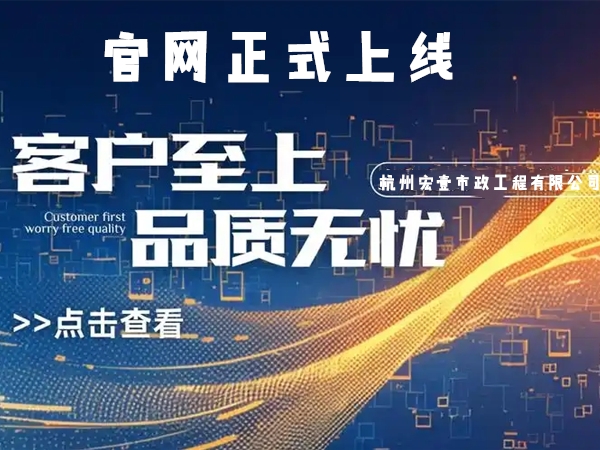 安吉热烈庆祝杭州宏壹市政工程有限公司企业官网正式上线